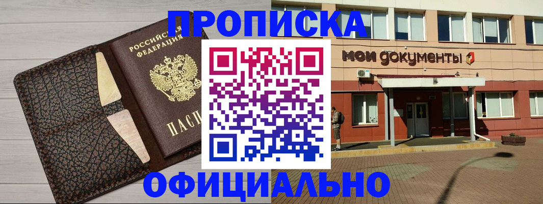 прописка законно в Ангарске